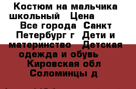 Костюм на мальчика школьный › Цена ­ 900 - Все города, Санкт-Петербург г. Дети и материнство » Детская одежда и обувь   . Кировская обл.,Соломинцы д.